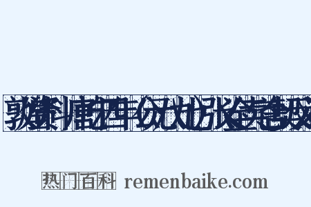 敦煌资料·唐乾宁四年（公元八九七）张义全卖宅舍契反义词是什么意思的图片